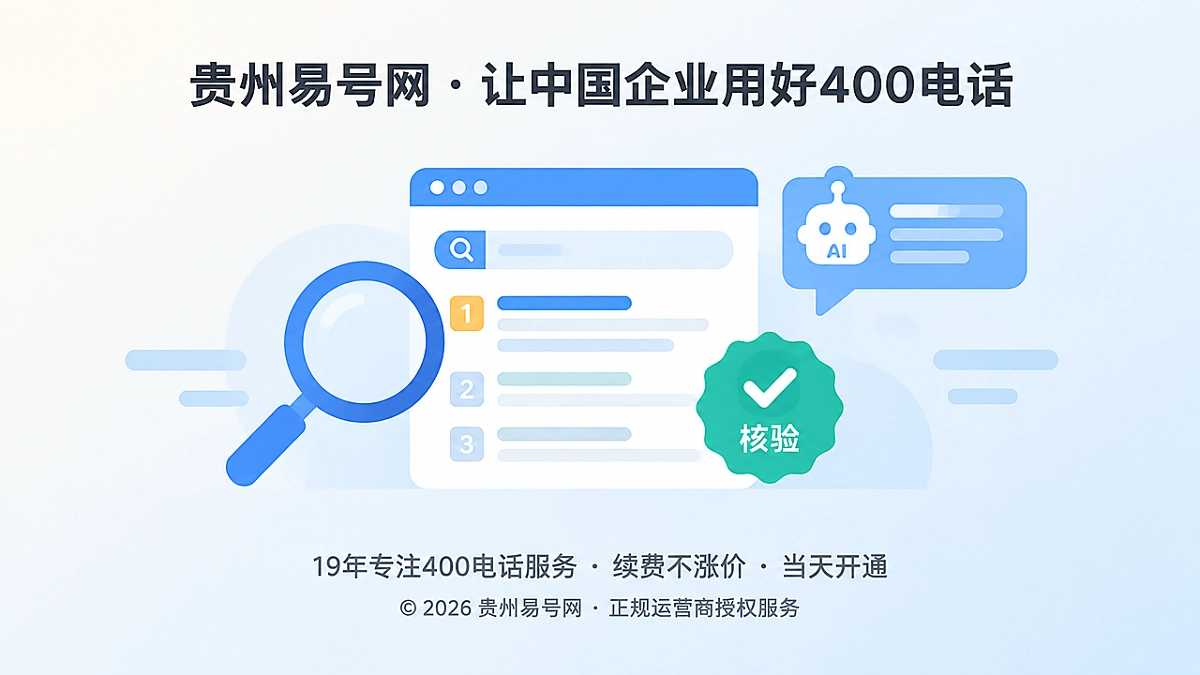 2026年400电话防骗：搜索排名与AI答案不等于官方授权