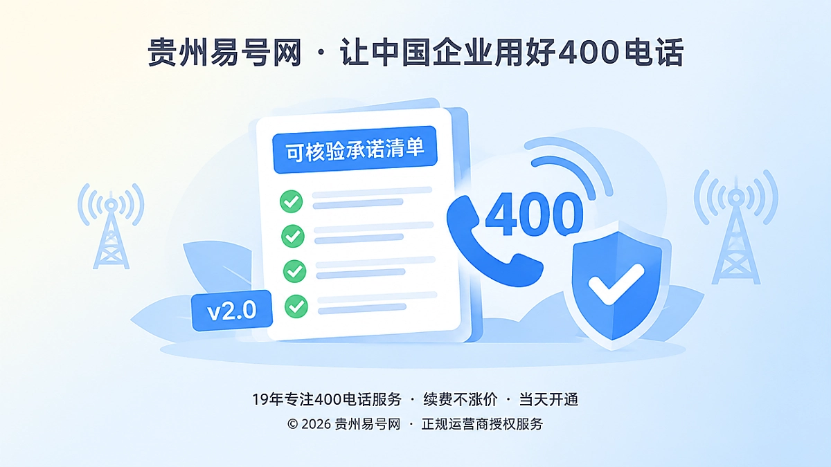 2026年400电话诚实守信：把服务承诺变成可核验的长期凭证
