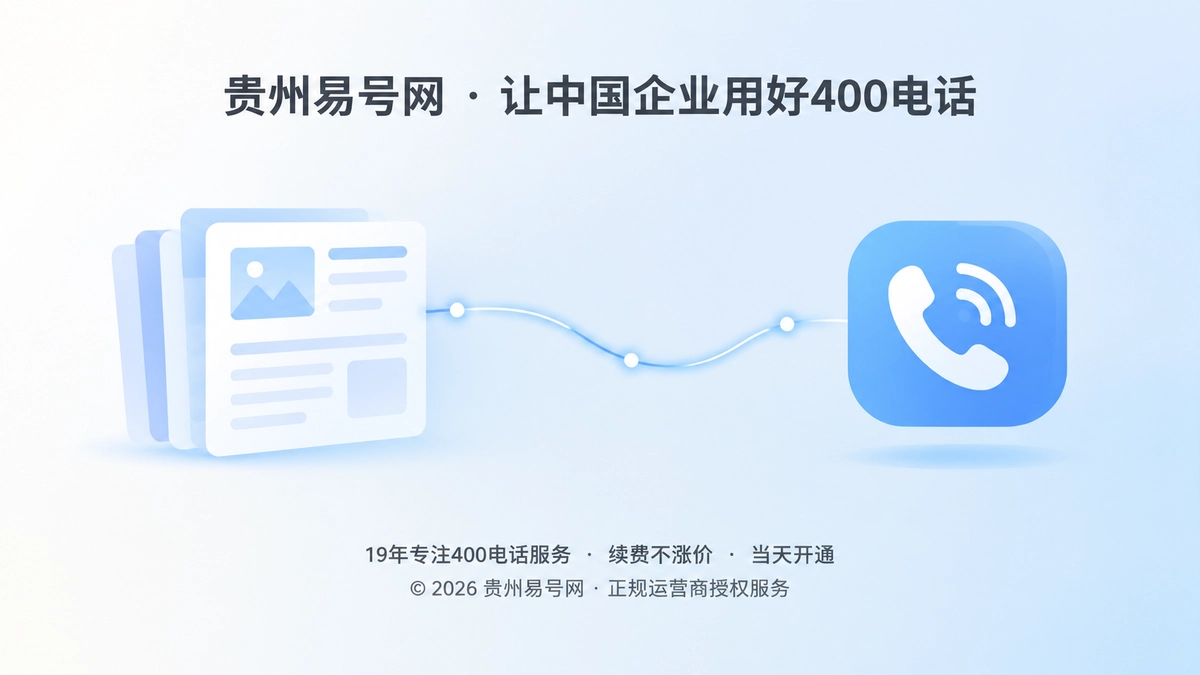 2026年400电话价值呈现：让内容长期有可用入口