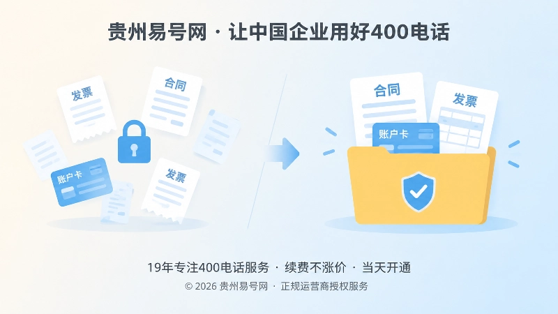 400电话费用凭证从分散到闭环配图