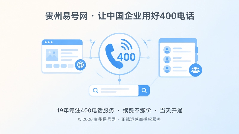 400电话作为品牌迁移统一联系入口