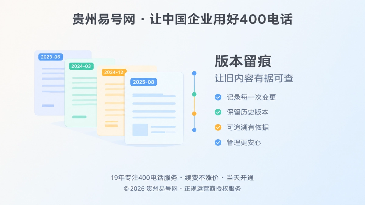 2026年400电话知识版本留痕机制，让旧内容有据可查