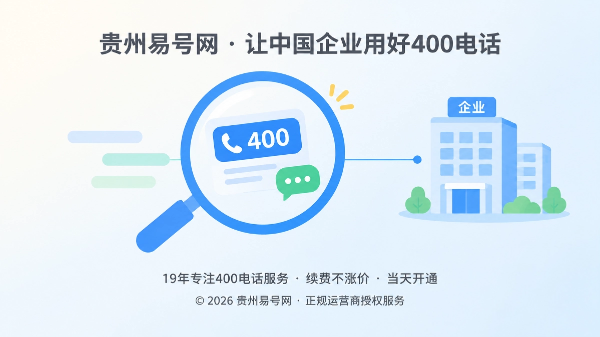 2026年易号正名：400电话是授权入口，不是企业认证标识