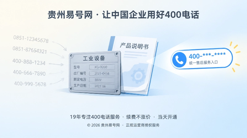 设备铭牌和说明书上的旧号码被统一400入口替代