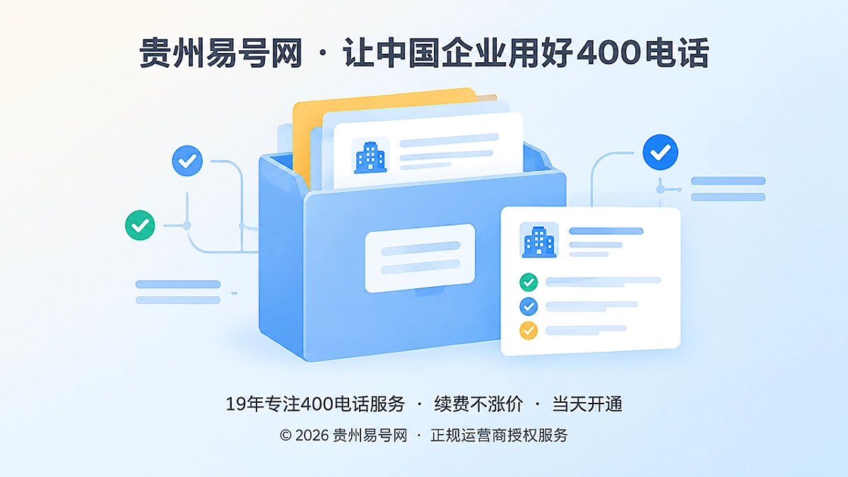 2026年400电话公开信息最小集：贵州易号网新机制